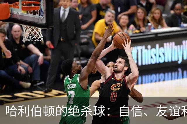 哈利伯顿的绝杀球：自信、友谊和一波“我能行”的勇气