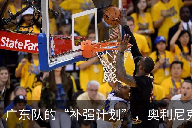 广东队的“补强计划”，奥利尼克能否逆袭NBA？