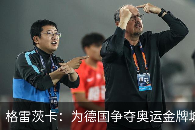 格雷茨卡：为德国争夺奥运金牌城市的“足球骑士”！