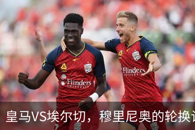 皇马VS埃尔切，穆里尼奥的轮换计划与姆巴佩的进攻大戏！