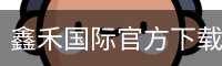 鑫禾国际官方下载